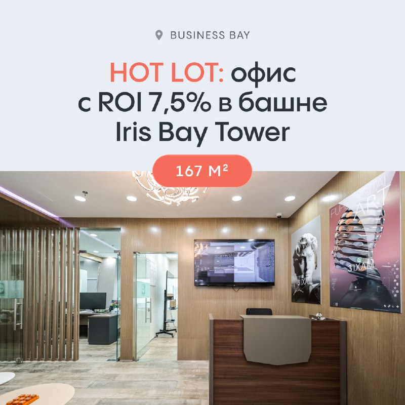 Горячее предложение: Офис площадью 167 м² с ROI 7,5% в башне Iris Bay Tower в районе Business Bay!